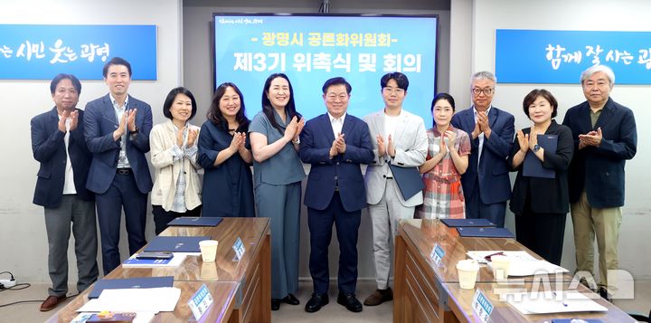 [광명=뉴시스]박승원 광명시장(사진 왼쪽에서 여섯 번째)이 12일 시청 영상회의실에서 열린 ‘광명시 공론화위원회’ 3기 출범식에 참석해 공론화위원들과 기념사진을 촬영하고 있다.(사진=광명시 제공)2025.06.13.photo@newsis.com