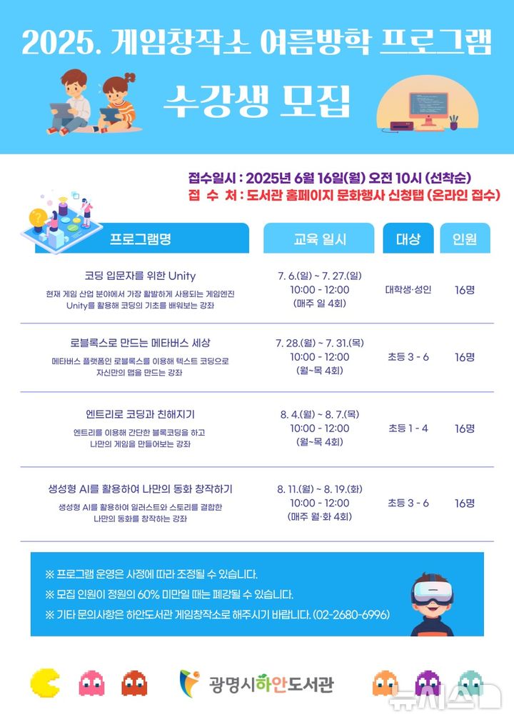 [광명=뉴시스]2025년 게임창작소 여름방학 프로그램 디지털 홍보자료.(사진=광명시 제공)2025.06.13.photo@newsis.com