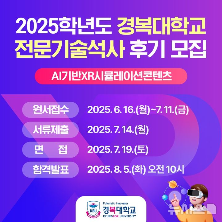[포천=뉴시스] 인공지능(AI) 기반 확장현실(XR) 시뮬레이션콘텐츠 전문기술석사과정 신입생 모집 포스터. (사진=경복대 제공) 2025.06.13. photo@newsis.com