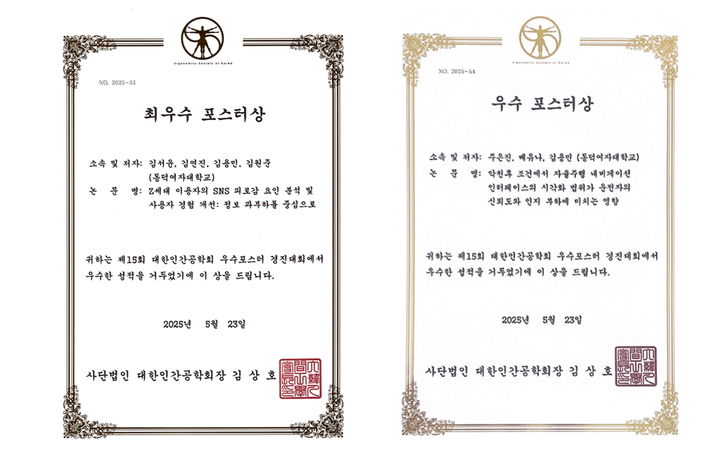 동덕여대 HCI사이언스전공 학생들이 '2025 춘계학술대회- 제15회 우수포스터 경진대회'에서 최우수상과 우수상을 나란히 수상했다. (사진=동덕여대 제공)&nbsp; *재판매 및 DB 금지