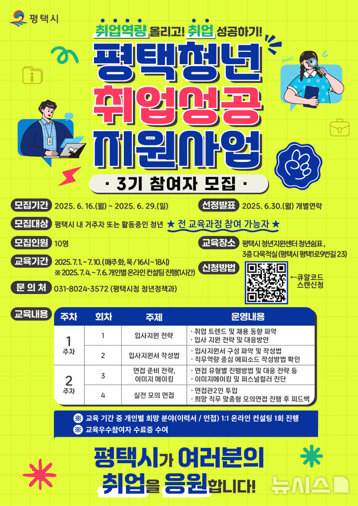 [평택=뉴시스] 평택청년 취업 성공지원 사업 3기 교육 참여자 모집 포스터 (사진=평택시 제공) 2025.06.13.photo@newsis.com 