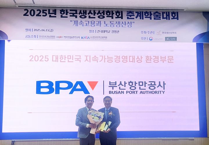 [부산=뉴시스] 13일 부산항만공사는 한국생산성학회가 주최한 '2025 대한민국 지속가능경영대상'에서 환경 부문 대상을 받았다. (사진=부산항만공사 제공) 2025.06.13. photo@newsis.com *재판매 및 DB 금지