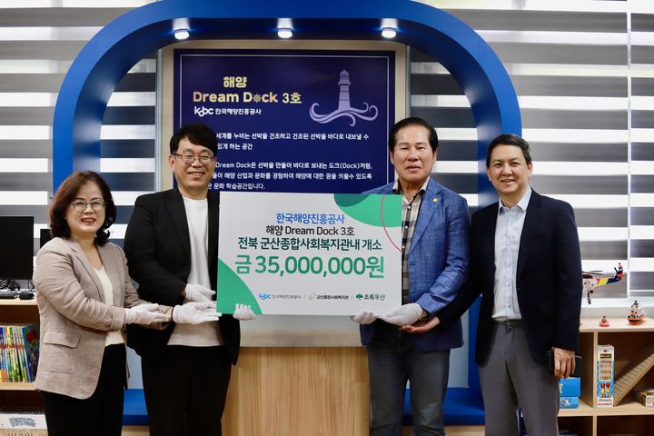 [부산=뉴시스] 13일 전북 군산에 위치한 군산종합사회복지관에서 해양산업·문화학습공간 '해양드림독(Dream Dock)' 3호 개소식이 진행되고 있다. (사진=한국해양진흥공사 제공) 2025.06.13. photo@newsis.com *재판매 및 DB 금지