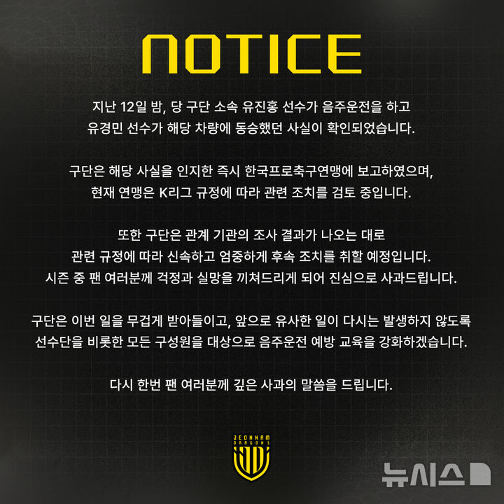 [서울=뉴시스] 프로축구 K리그2 전남드래곤즈의 유진홍 음주운전 관련 사과문. (사진=전남드래곤즈 SNS 캡처) *재판매 및 DB 금지