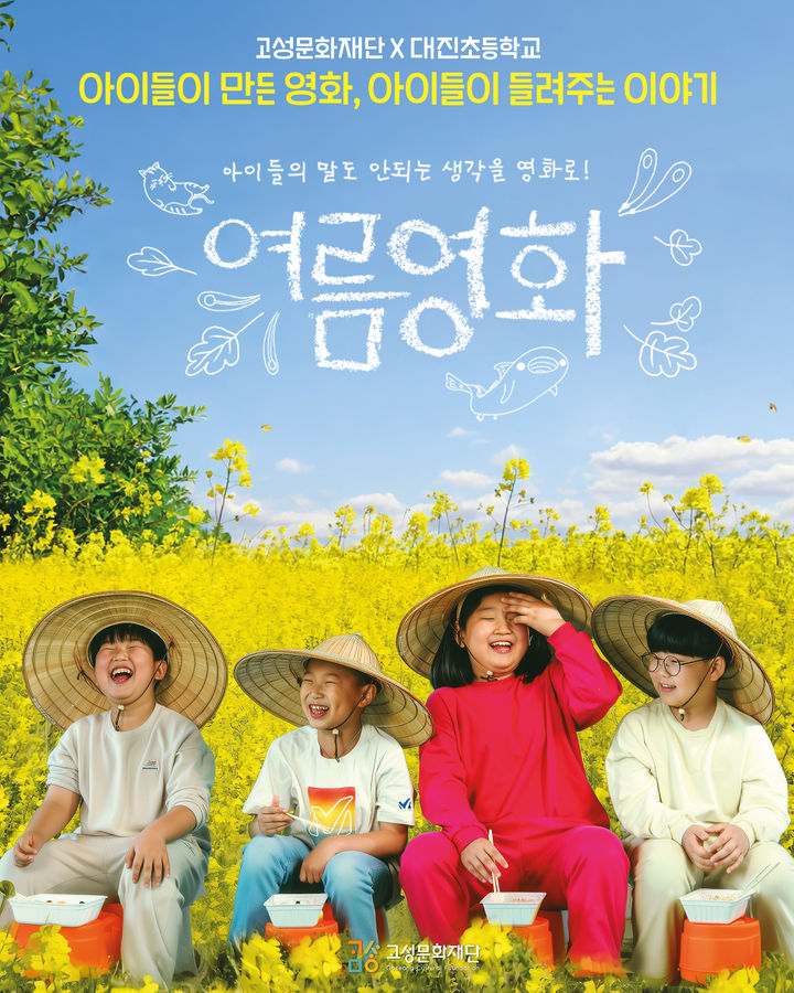 [고성=뉴시스] 여름영화 홍보 포스터. (사진=고성군 제공) 2025.06.13. photo@newsis.com *재판매 및 DB 금지