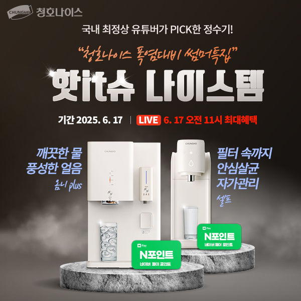 [서울=뉴시스]청호나이스, 네이버 ‘핫IT슈 쇼핑 라이브’ 진행.(사진=청호나이스 제공) 2025.06.13. photo@newsis.com *재판매 및 DB 금지