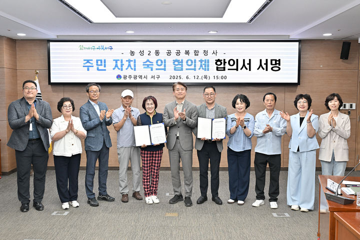 [광주=뉴시스] 광주 서구는 올해 말 준공 예정인 서구 농성2동 공공복합청사 시설 사용과 관련, 주민·행정 합의를 도출했다고 13일 밝혔다. (사진 = 광주 서구 제공) 2025.06.13. photo@newsis.com *재판매 및 DB 금지