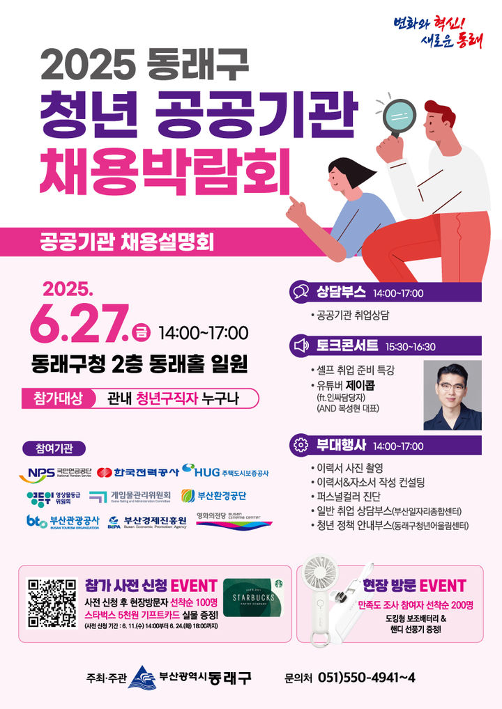 [부산=뉴시스] 부산 동래구는 오는 27일 동래구청 2층에서 '2025년 동래구 청년 공공기관 채용박람회'를 개최한다. (사진=동래구 제공) 2025.06.15. photo@newsis.com *재판매 및 DB 금지