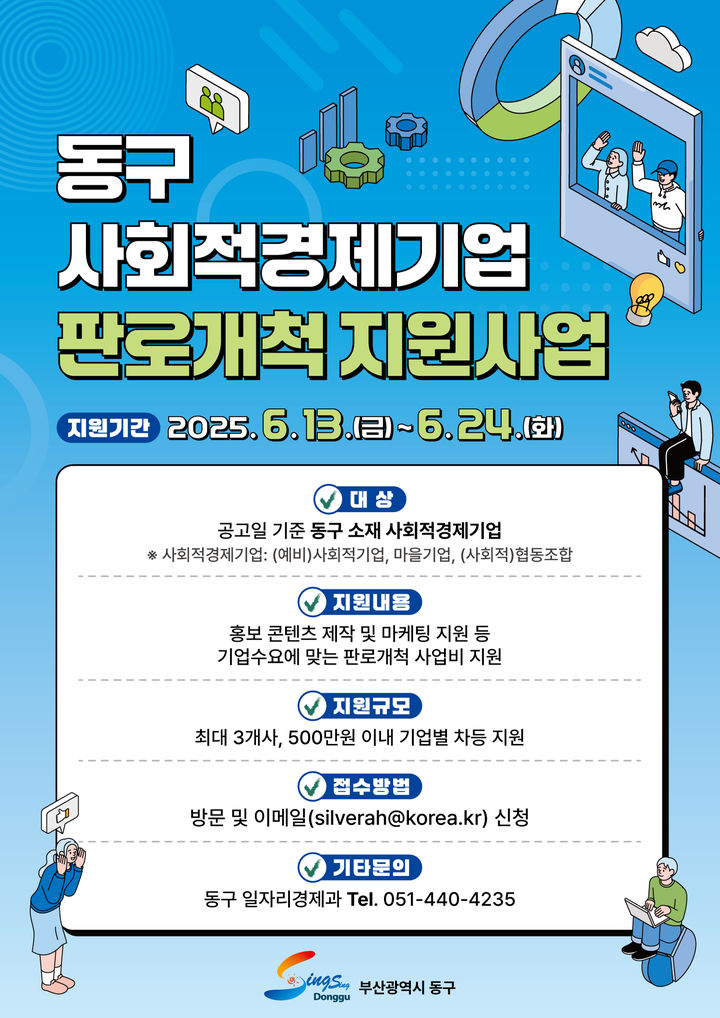 [부산=뉴시스] '동구 사회적경제기업 판로개척 지원사업' 포스터. (그림=부산 동구 제공) 2025.06.13. photo@newsis.com *재판매 및 DB 금지