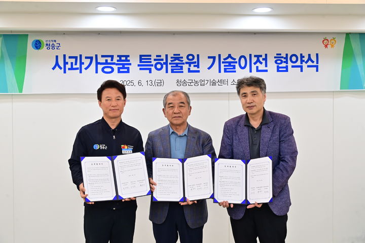  [청송=뉴시스] 청송사과 가공품인 '청송 풋사과소금' 기술이전 협약식이 열리고 있다. (사진=청송군 제공) 2025.06.13. photo@newsis.com *재판매 및 DB 금지