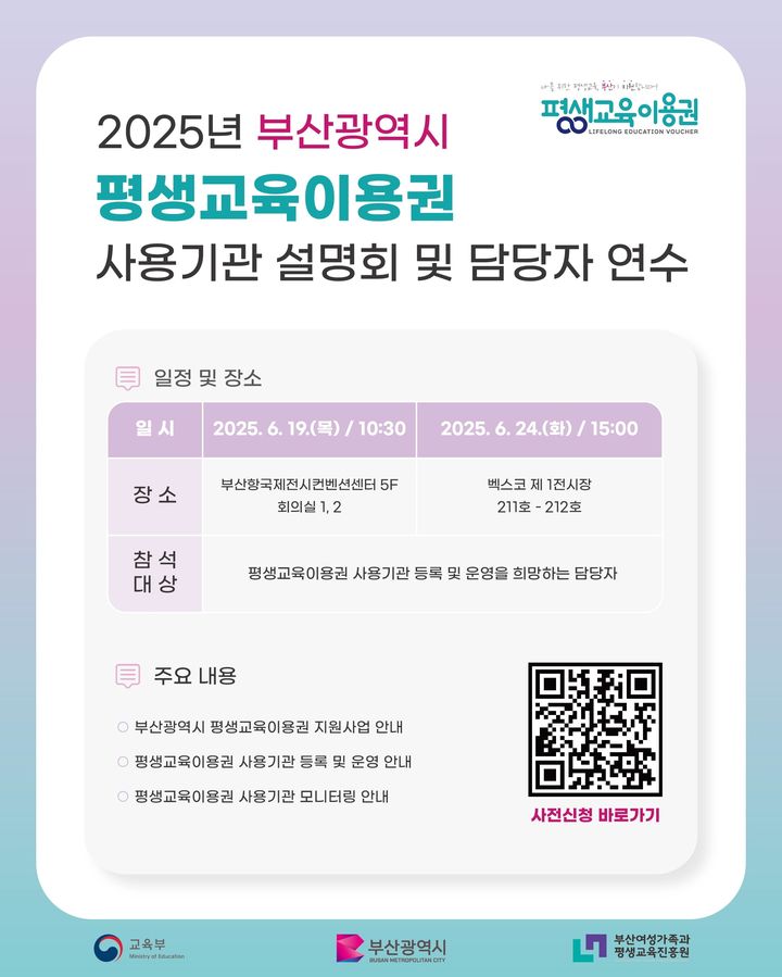 [부산=뉴시스] '2025년 평생교육이용권 사용기관 설명회 및 담당자 연수' 포스터. (그림=부산여성가족과 평생교육진흥원 제공) 2025.06.13. photo@newsis.com *재판매 및 DB 금지