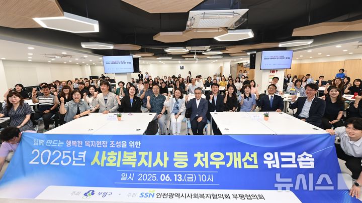 인천 부평구, 사회복지 종사자 처우 개선 워크숍 개최