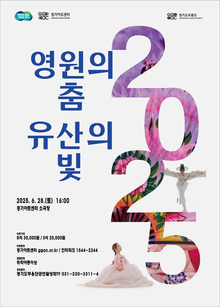 '영원의 춤, 유산의 빛'(사진=경기아트센터 제공) *재판매 및 DB 금지