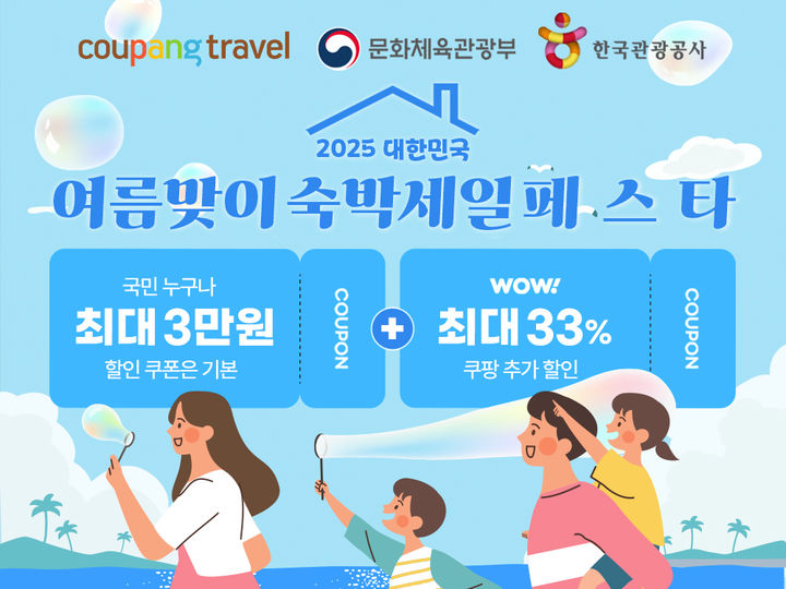 [서울=뉴시스]쿠팡은 문화체육관광부와 한국관광공사가 주최하는 '2025 대한민국 여름맞이 숙박세일페스타'에 참여해 내달 17일까지 전국 숙소를 할인된 가격에 제공한다.(사진=쿠팡 제공) *재판매 및 DB 금지