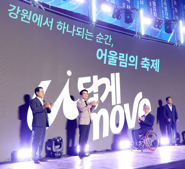 [서울=뉴시스] 13일 강원 홍천종합체육관에서 열린 제4회 전국어울림생활체육대축전에서 주요 내빈들이 장애인 생활체육 활성화 캠페인 '나답게 MOVE'를 선포하고 있다. (사진 = 대한장애인체육회 제공) *재판매 및 DB 금지