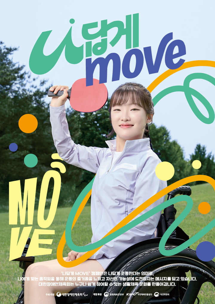 [서울=뉴시스] 장애인 생활체육 활성화 캠페인 '나답게 MOVE' 포스터. (사진 = 대한장애인체육회 제공) *재판매 및 DB 금지