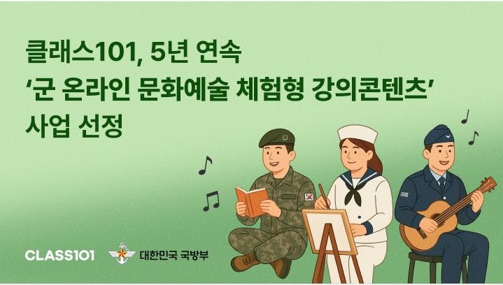 [서울=뉴시스]클래스101, 군장병·군무원에 문화예술 온라인강의 제공.(사진=클래스101 제공) 2025.06.13. photo@newsis.com *재판매 및 DB 금지