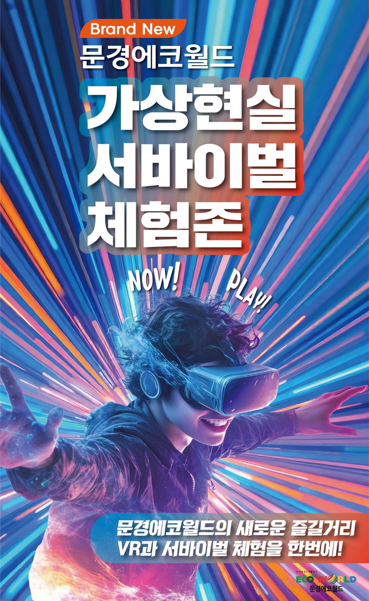 [문경=뉴시스] 문경에코월드 가상현실 서바이벌 체험존 포스터 (사진=문경시 제공) 2025.06.13. photo@newsis.com *재판매 및 DB 금지