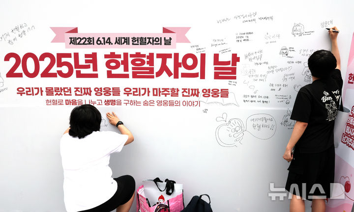 [서울=뉴시스] 배훈식 기자 = 세계 헌혈자의 날을 하루 앞둔 13일 오후 서울 종로구 광화문광장에서 열린 2025년 헌혈자의 날 행사에서 시민들이 응원 메시지를 남기고 있다. 이번 행사는 오는 15일까지 계속된다. 2025.06.13. dahora83@newsis.com