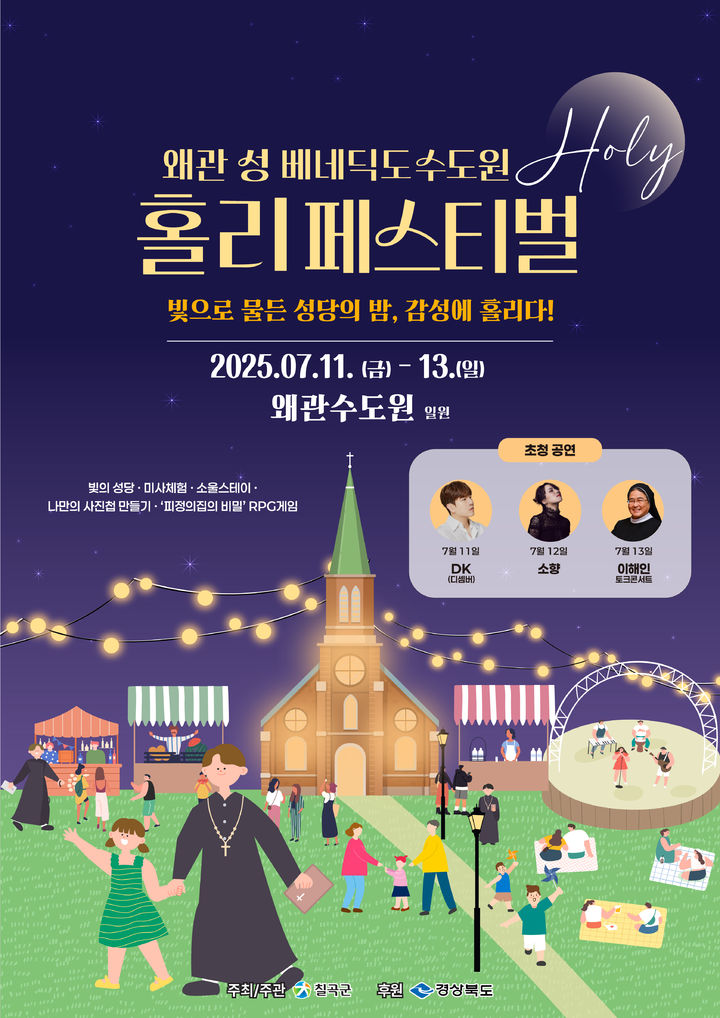 [칠곡=뉴시스] 홀리 페스티벌 포스터. (사진=칠곡군 제공) 2025.06.14 photo@newsis.com *재판매 및 DB 금지