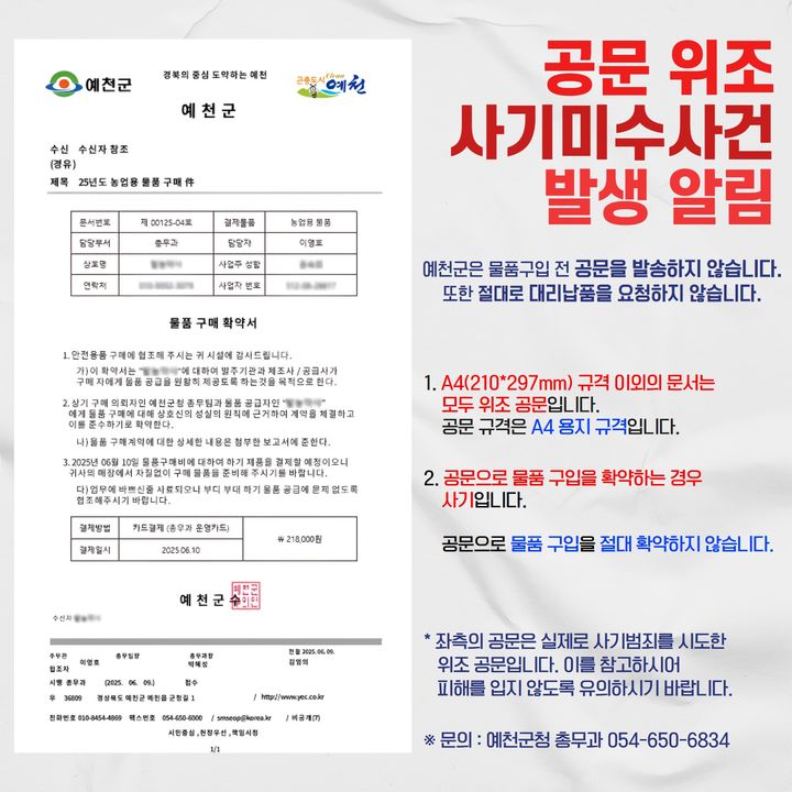  [예천=뉴시스] '공무원 사칭 공문 위조 사기' 예방 팸플릿 (사진=예천군 제공) 2025.06.14. photo@newsis.com *재판매 및 DB 금지
