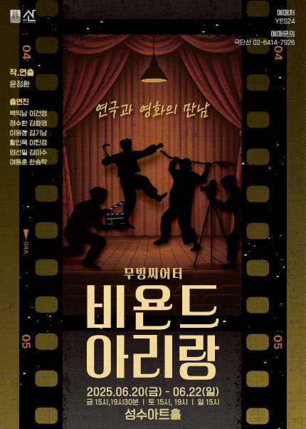 연극 '비욘드 아리랑' 포스터. (극단산 제공) *재판매 및 DB 금지