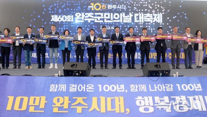 [완주=뉴시스] 김얼 기자 = 유희태 완주군수를 비롯한 관계자들이 14일 전북 완주군 완주군청에서 열린 '제60회 완주군민의날' 기념식에 참석해 완주군 10만 인구 달성 기념 비전 선포식을 갖고 기념촬영을 하고 있다. 2025.06.14. pmkeul@newsis.com