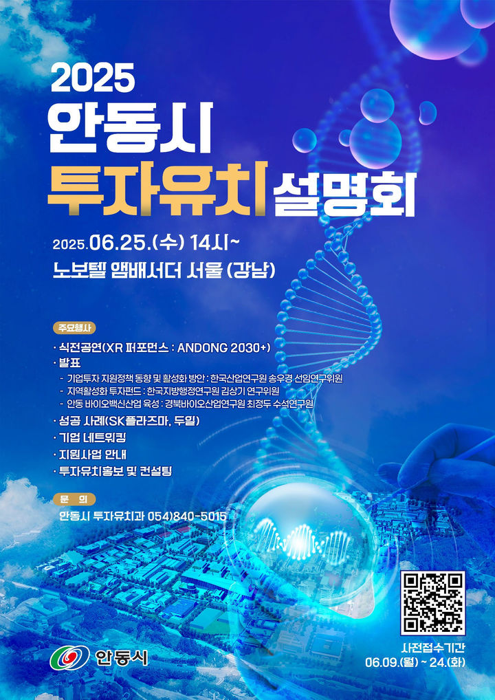  [안동=뉴시스] '2025 안동시 투자유치 설명회' 포스터 (사진=안동시 제공) 2025.06.15. photo@newsis.com *재판매 및 DB 금지