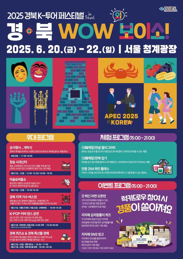  '2025 경북 K-투어 페스티벌 IN 서울-경북 WOW(와) 보이소!' 홍보 포스터 *재판매 및 DB 금지