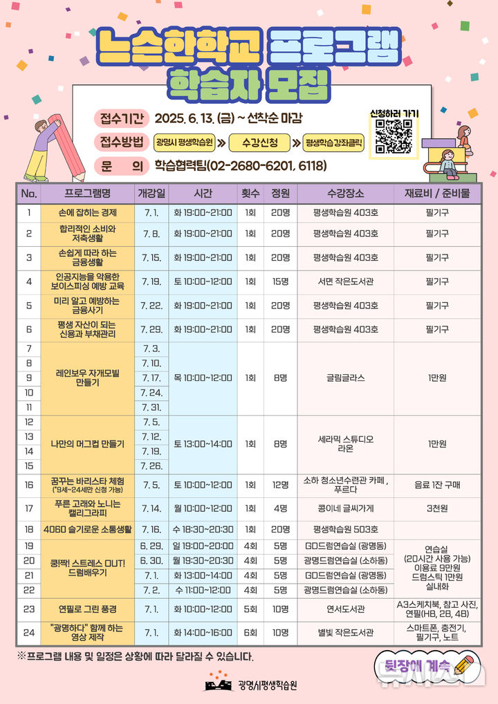 [광명=뉴시스]느슨한학교 프로그램 학습자모집 디지털 홍보자료(사진=광명시 제공)2025.06.15.photo@newsis.com