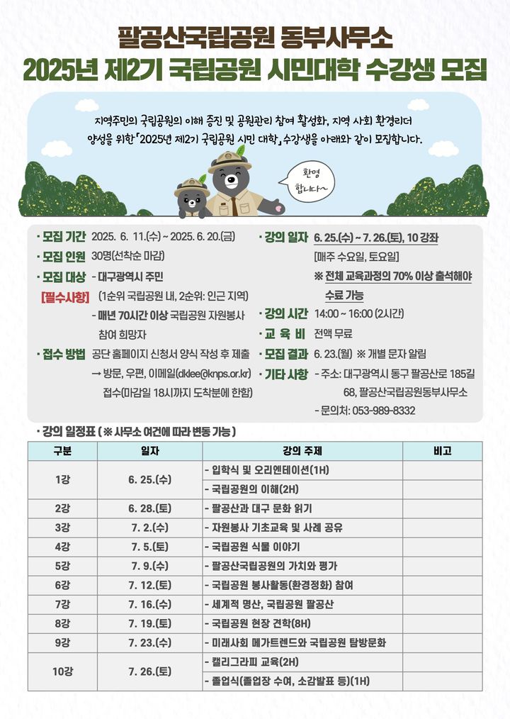 [대구=뉴시스] 팔공산국립공원동부사무소는 '제2기 국립공원 시민대학' 모집 포스터. (사진=팔공산국립공원동부사무소 제공) 2025.06.15. photo@newsis.com *재판매 및 DB 금지