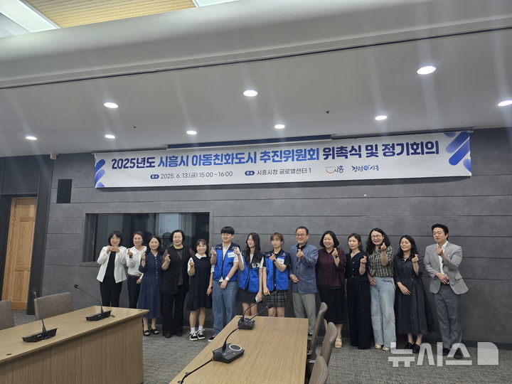 [시흥=뉴시스] 최근 시청 글로벌센터에서 열린 '아동 친화 도시 추진위원회’ 회의 참석자들이 파이팅을 외치고 있다. (사진=시흥시 제공). 2025.06.15. photo@newsis.com