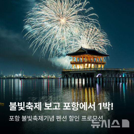 [포항=뉴시스] 송종욱 기자 = 경북 포항시가 포항국제불빛축제와 연계해 16~30일 여가 플랫폼 '놀(NOL)'과 협업해 지역 펜션·풀빌라 10만원 이상 예약 때 4만원 할인 쿠폰을 지급한다. 사진은 포항국제불빛축제 연계 숙박 할인 프로모션 홍보 이미지. (사진=포항시 제공) 2025.06.15. photo@newsis.com