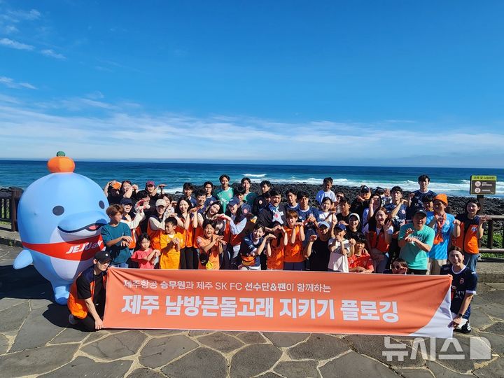 [서울=뉴시스]제주남방큰돌고래 지킴이 플로깅 행사. (사진=제주SK FC 제공)[제주SK FC 제공