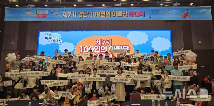 [창원=뉴시스]15일 경남 창원시 성산구 창원컨벤션센터에서 열린 '제7기 경남 100인의 아빠단 발대식' 참석자들이 기념촬영하고 있다.(사진=경남도 제공) 2025.06.15. photo@newsis.com