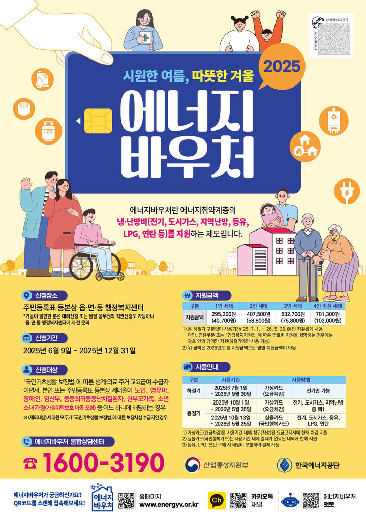 [대구=뉴시스] 대구 동구 에너지바우처 사업 포스터. (사진=대구 동구 제공) 2025.06.15. photo@newsis.com *재판매 및 DB 금지