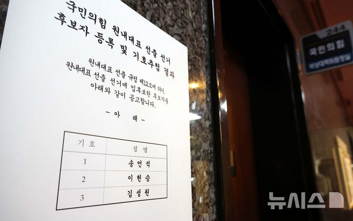 [서울=뉴시스] 조성봉 기자 = 15일 오후 서울 여의도 국회 국민의힘 비상대책위원장실 앞에 원내대표 선출 선거 후보자 등록 및 기호추첨 결과가 게시되어 있다. 원내대표 경선에는 송언석, 이헌승, 김성원 의원이 출마했으며, 오는 16일 의원총회에서 선출할 예정이다 2025.06.15. suncho21@newsis.com