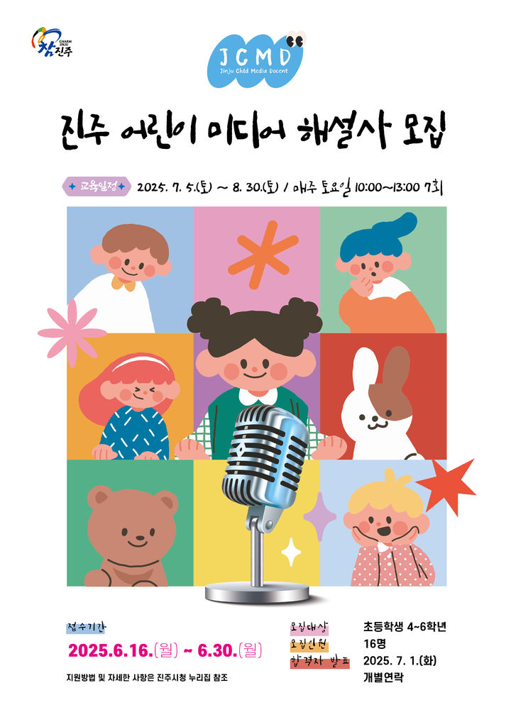 [진주=뉴시스]진주시 ‘어린이 미디어 해설사’ 참가자 모집.(사진=진주시 제공).2025.06.16.photo@newsis.com *재판매 및 DB 금지