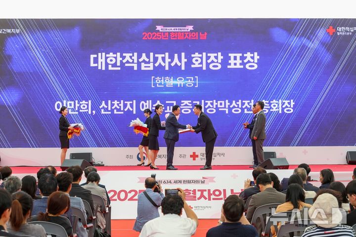 [인천=뉴시스]광화문광장 놀이마당에서 2025년 헌혈자의 날 기념식이 열린 가운데 신천지 예수교 증거장막성전 이만희 총회장(수상대리 총회 기획부장)이 대한적십자사 회장 표창을 받고 있다.(사진= 신천지 예수교 제공)2025.06.16.