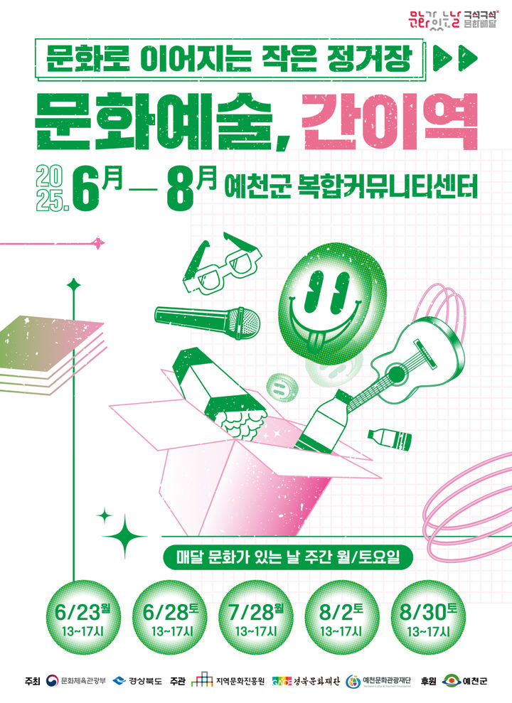 [예천=뉴시스] '문화가 있는 날, 구석구석 문화배달' 포스터 (사진=예천군 제공) 2025.06.16. photo@newsis.com *재판매 및 DB 금지
