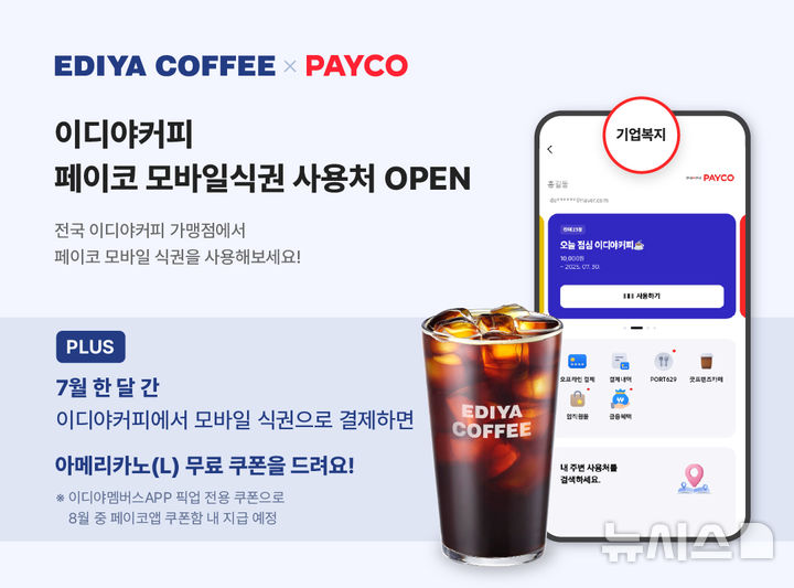 전국 이디야커피 가맹점서 모바일 식권 결제 가능해진다