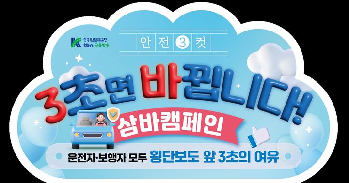 교통사고 예방 '삼바캠페인' 포스터. *재판매 및 DB 금지