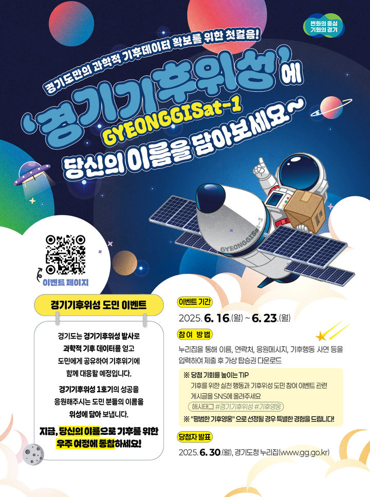 "경기기후위성에 내 이름 새긴다" 도민 참여 이벤트