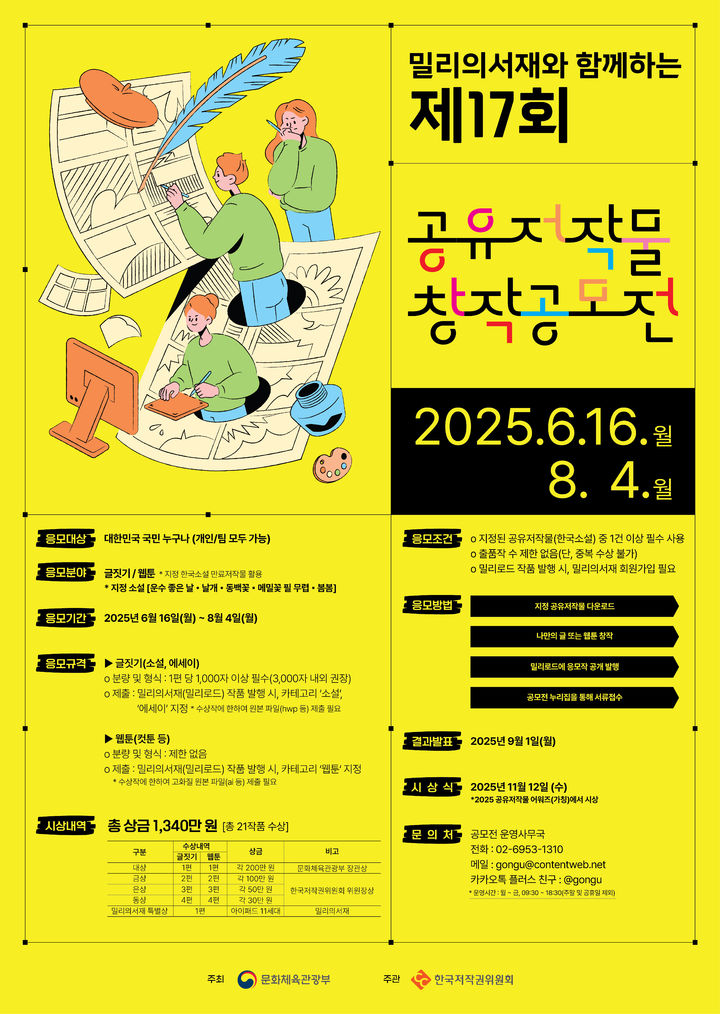[진주=뉴시스] 공유저작물 창작 공모전 포스터. (사진=한국저작권위원회 제공) 2025.06.16. photo@newsis.com *재판매 및 DB 금지