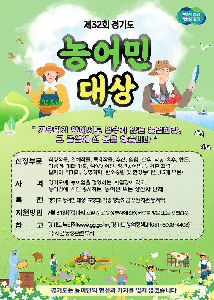 제32회 경기도 농어민대상, 7월31일까지 접수