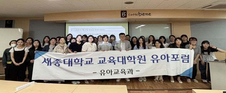 세종대 교육대학원 유아교육전공이 개최한 '세종유아교육포럼' 참석자들이 기념촬영을 하고 있다. (사진=세종대 제공) *재판매 및 DB 금지