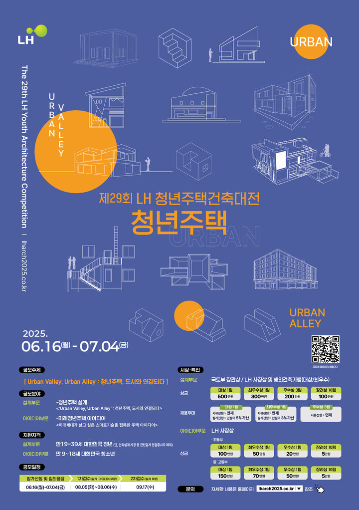 [서울=뉴시스] 한국토지주택공사(LH)의 청년주택건축대전 포스터. 2025.06.16. (자료=LH 제공) photo@newsis.com *재판매 및 DB 금지