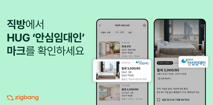 [서울=뉴시스] 프롭테크 기업 직방이 주택도시보증공사(HUG)와 협업해 HUG '안심임대인' 부동산 매물 인증 서비스를 시행한다고 16일 밝혔다. (사진=직방 제공) 2025.06.13. photo@newsis.com *재판매 및 DB 금지