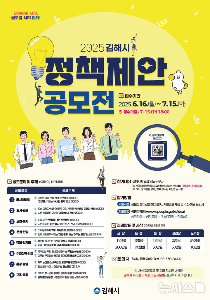 [김해=뉴시스]김해시 '창의적 정책 아이디어 전국 공모전'. (사진=김해시 제공) 2025.06.16. photo@newsis.com
