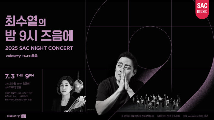[서울=뉴시스] '최수열의 밤 9시 즈음에' 포스터. (사진=예술의전당 제공) 2025.06.16. photo@newsis.com *재판매 및 DB 금지